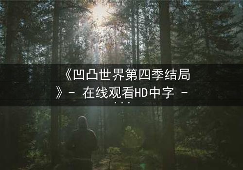 《凹凸世界第四季结局》- 在线观看HD中字 - 免费1080P超清完整无删